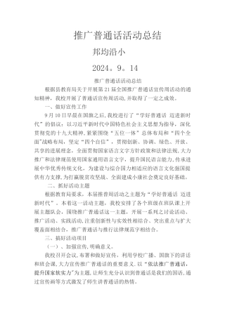 推广普通话活动总结