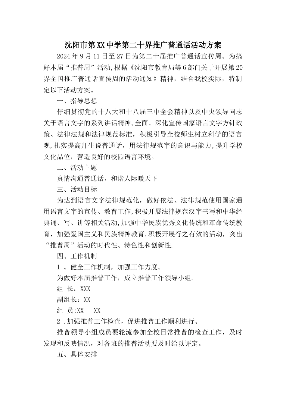 推广普通话活动方案--_第1页