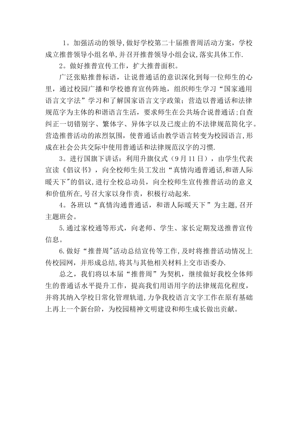推广普通话活动方案--_第2页