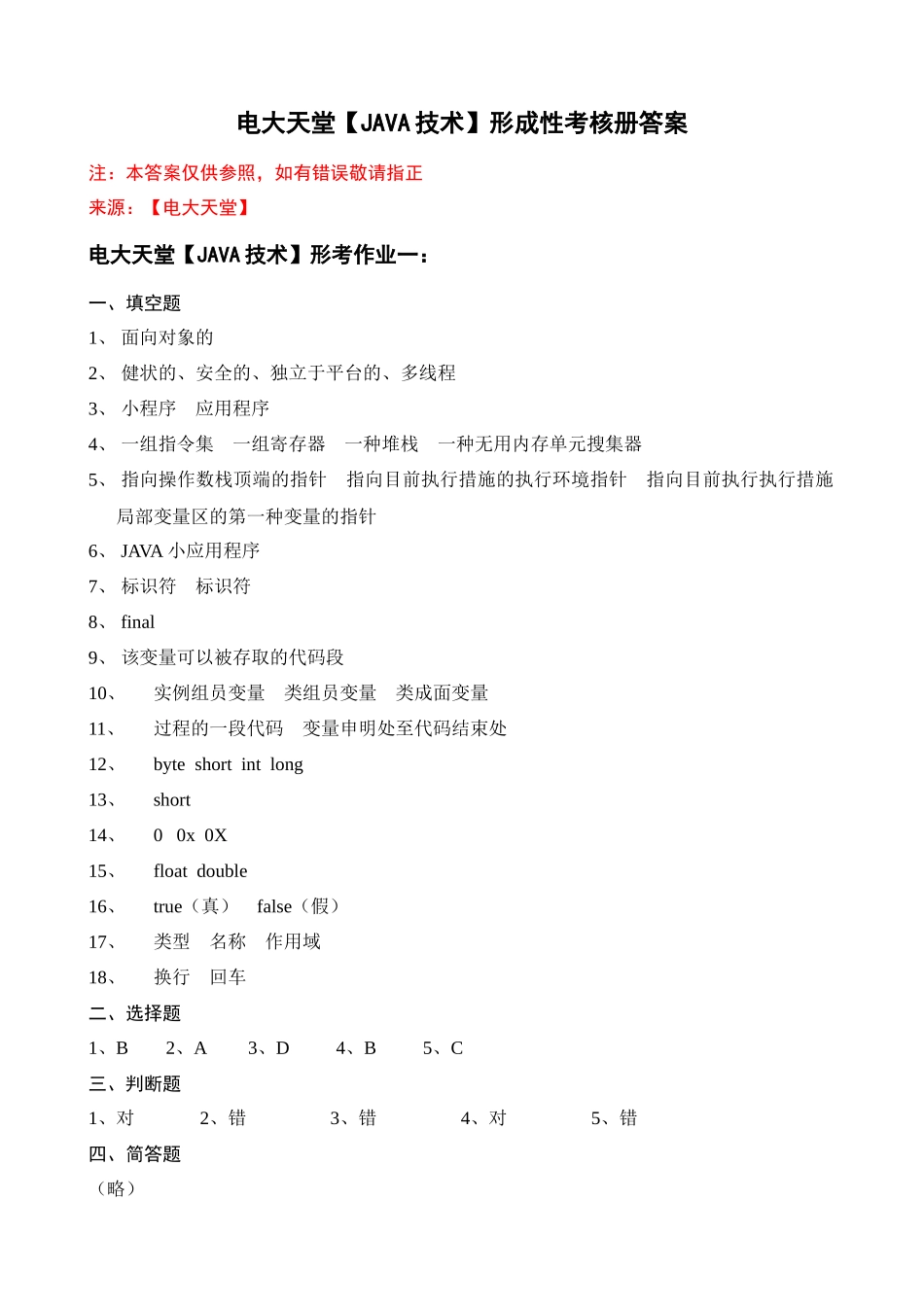 2025年电大本科JAVA技术形成性考核册作业答案_第1页
