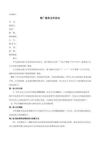 推广服务合作协议