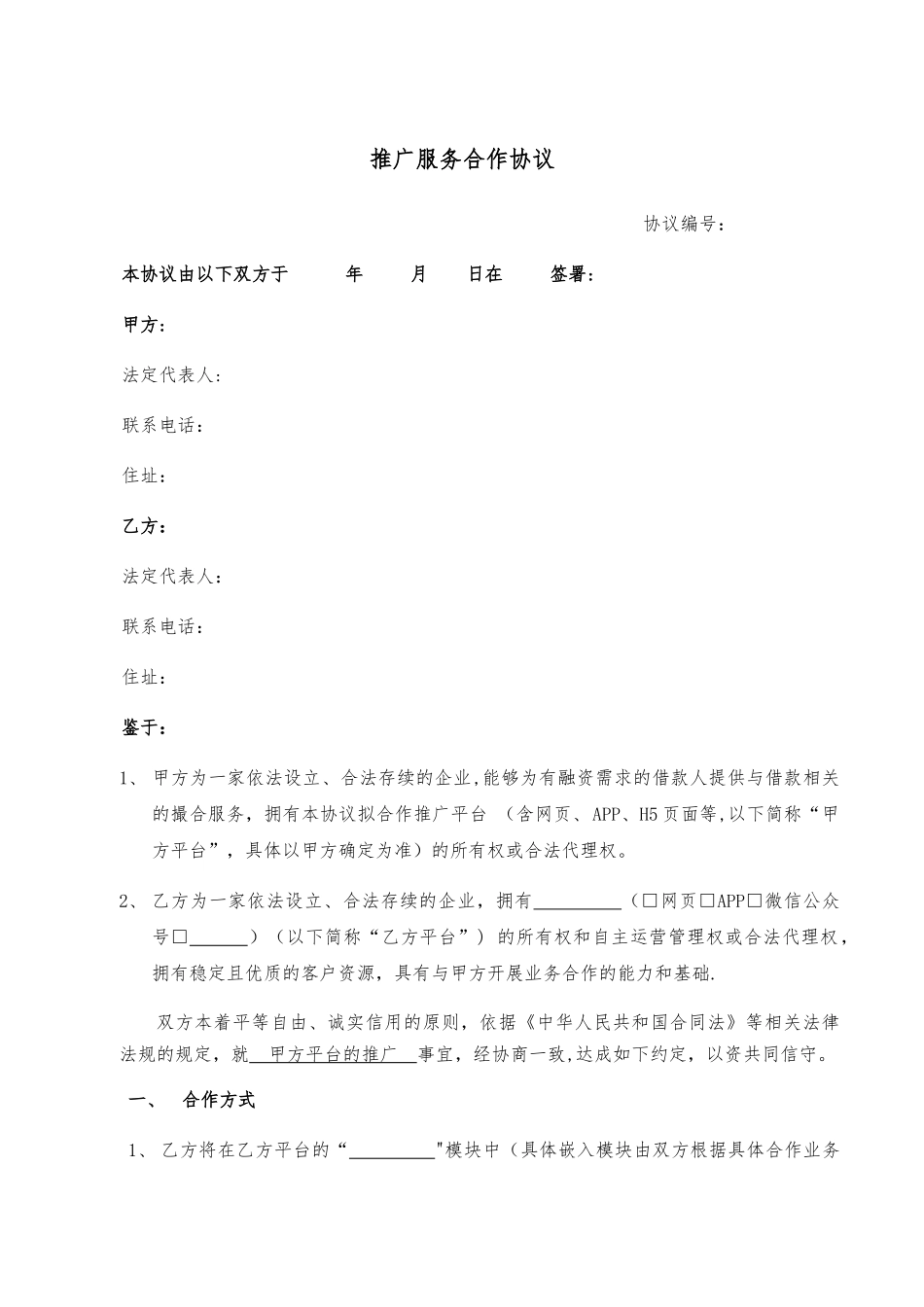 推广服务合作协议_第1页