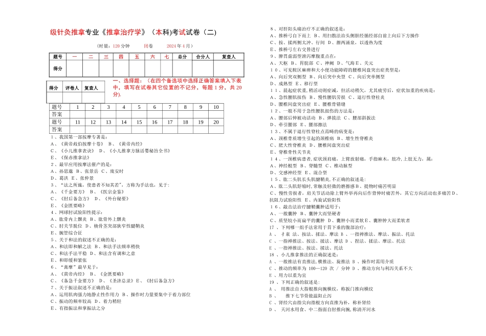 推拿治疗学考试试卷_第1页