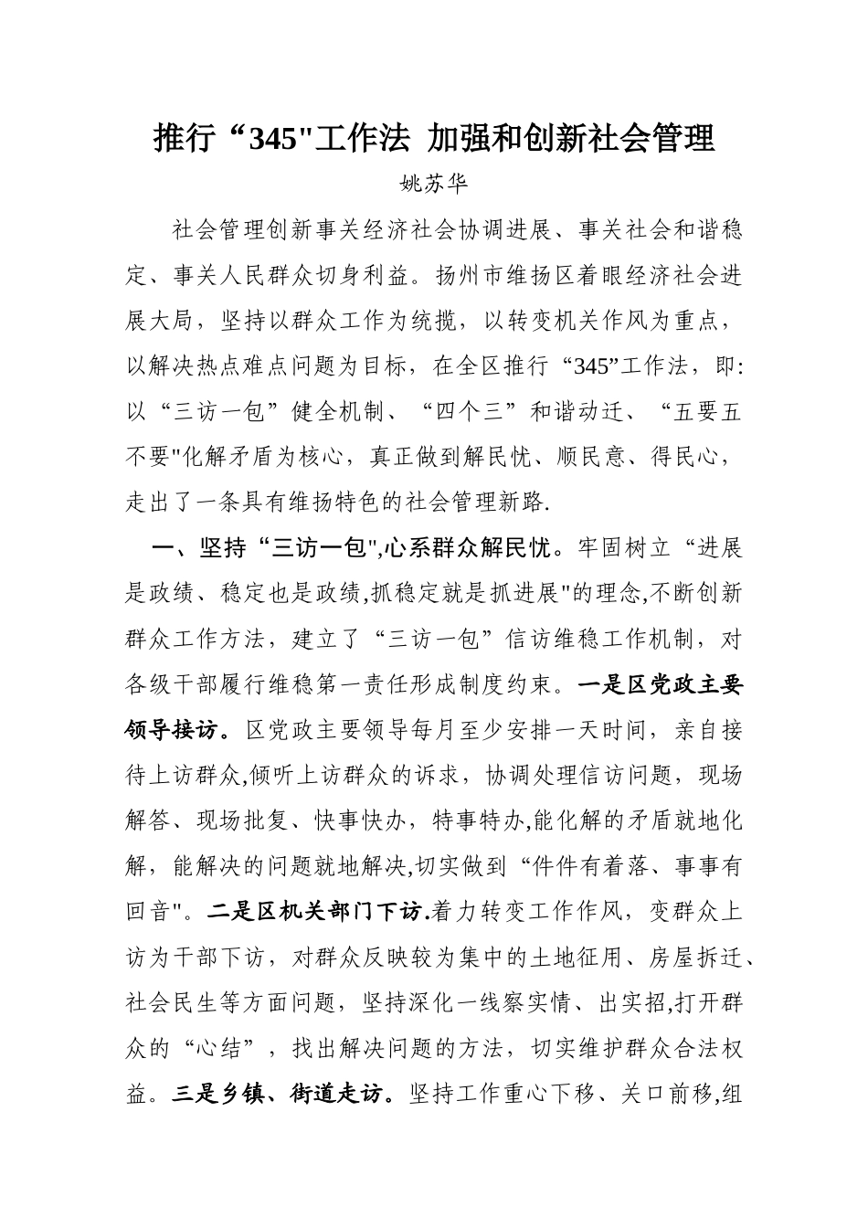 推行“345”工作法--加强和创新社会管理_第1页