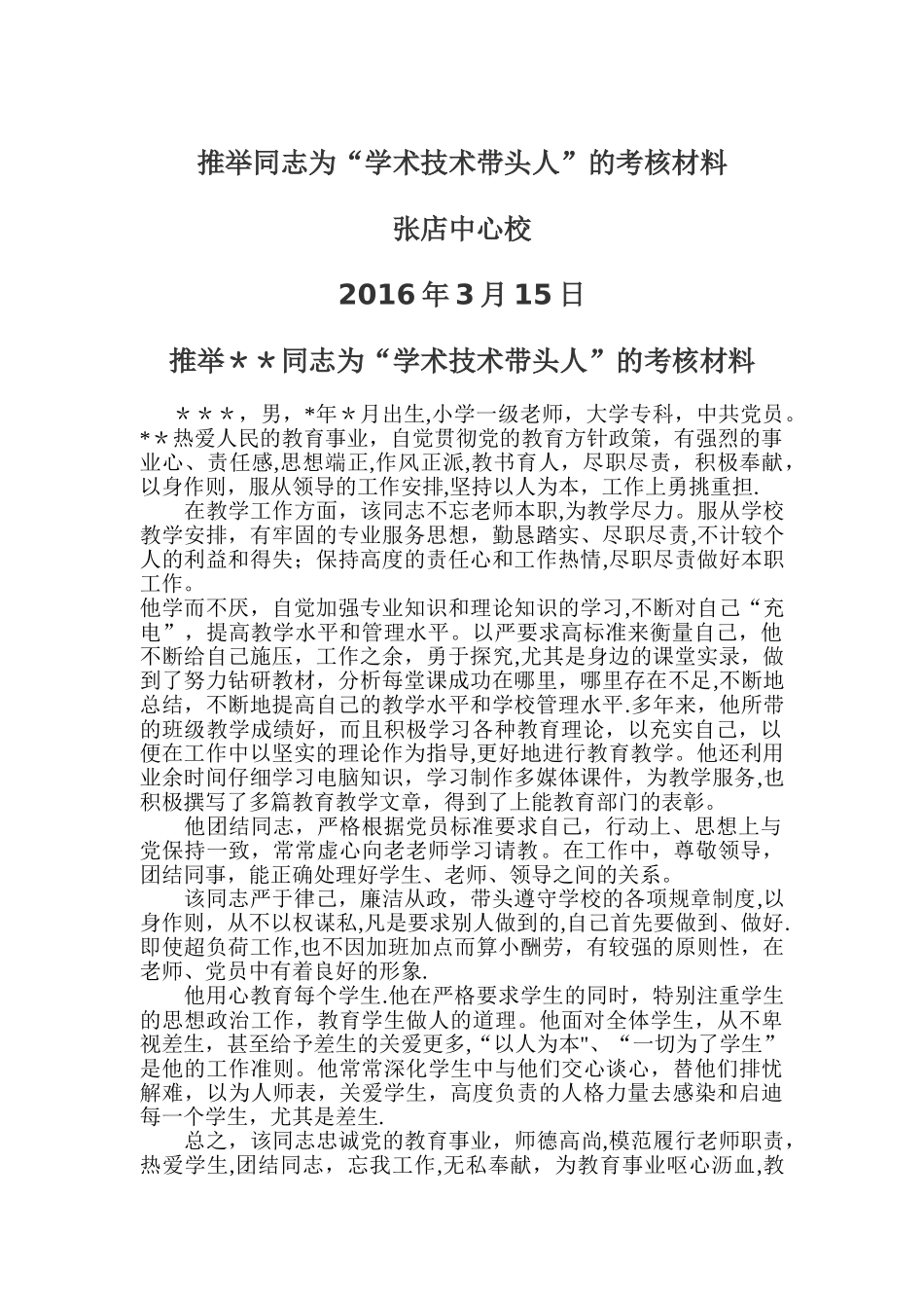 推荐同志为“学科带头人”的-考核材料_第1页