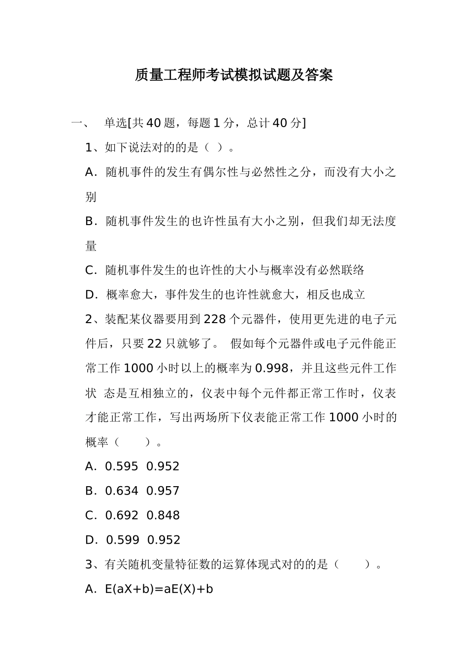2025年质量工程师考试模拟试题及答案解析_第1页