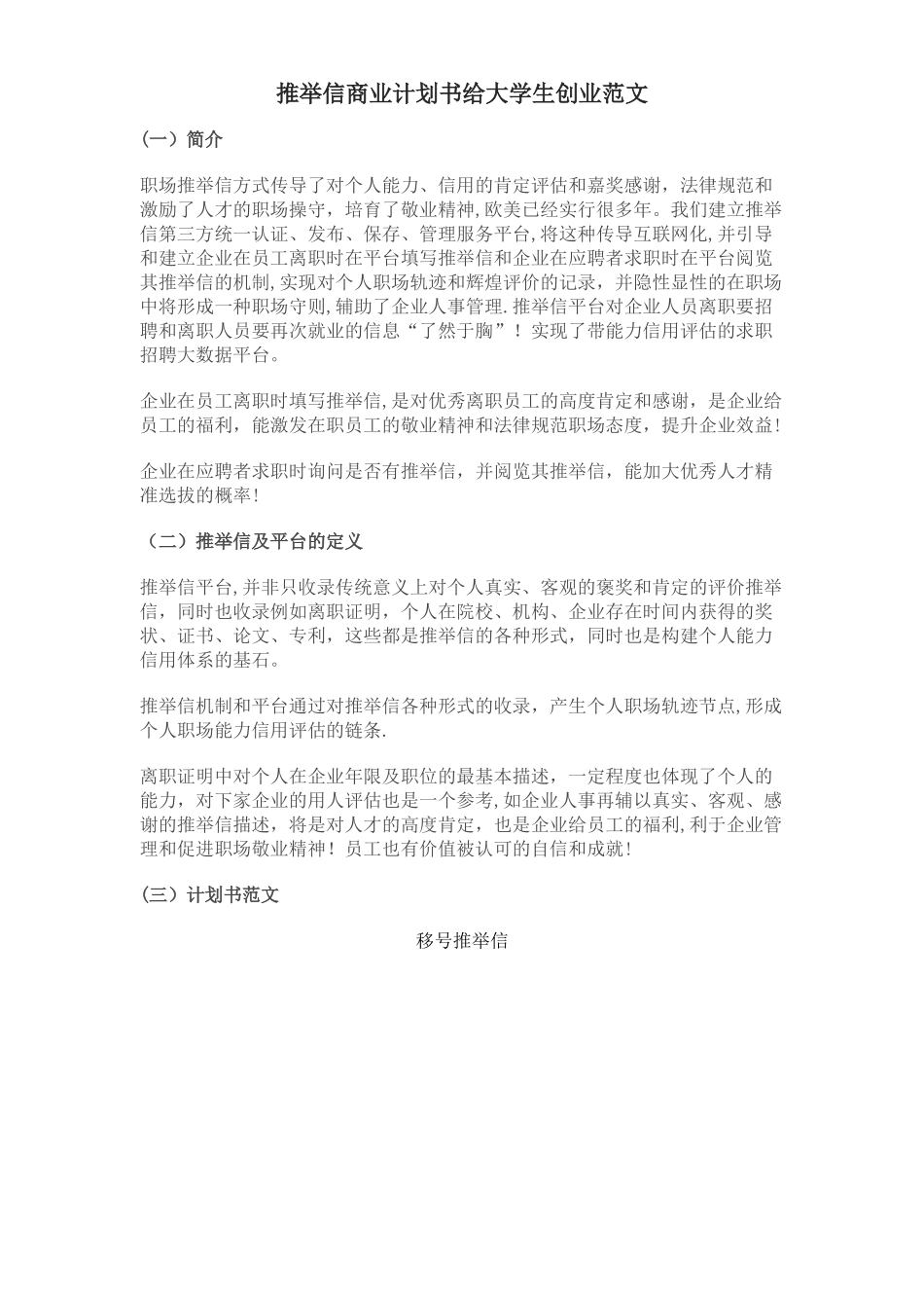 推荐信商业计划书给大学生创业范文_第1页