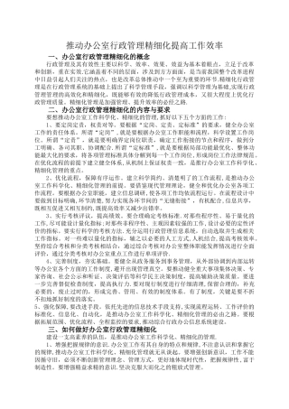 推进办公室行政管理精细化提高工作效率