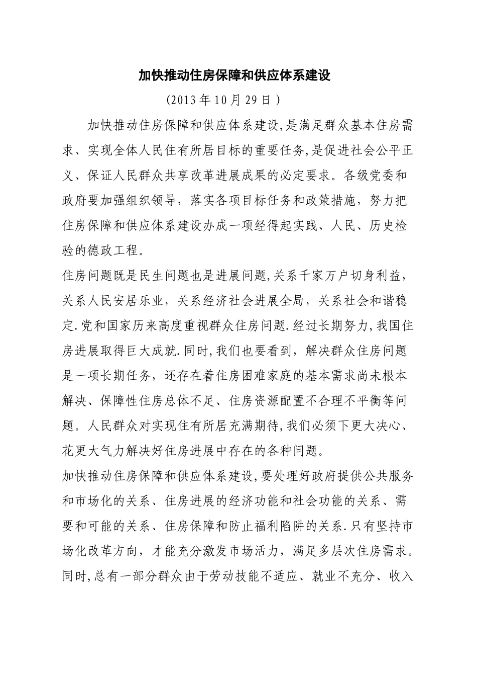 推进社会事业和社会管理改革发展_第3页