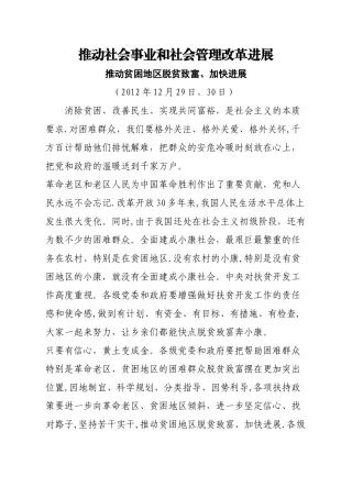 推进社会事业和社会管理改革发展