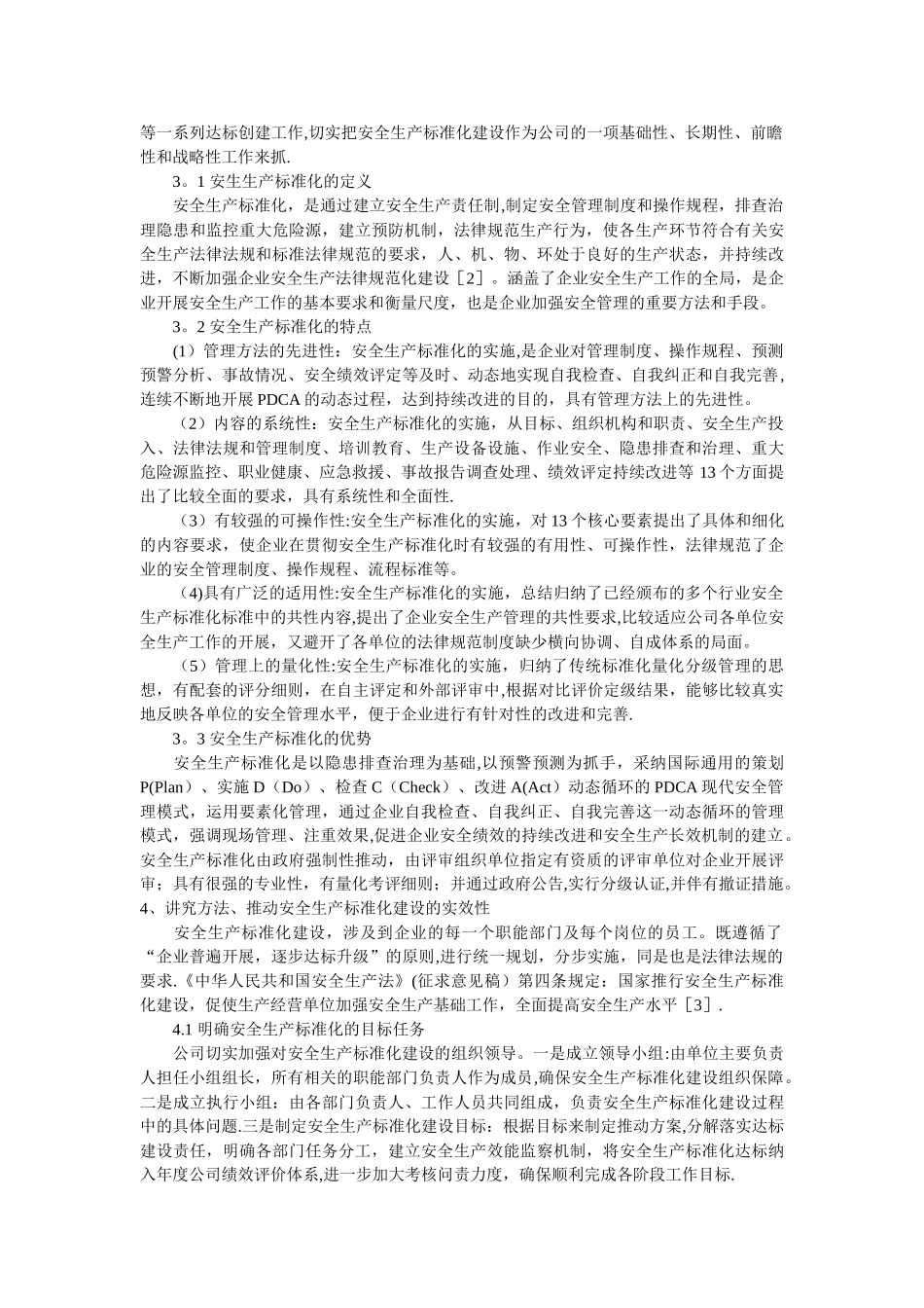 推进安全生产标准化建设-促进企业安全发展_第2页