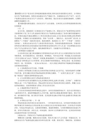 推进安全生产标准化建设-促进企业安全发展