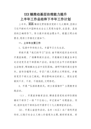 推进基层治理能力提升上半年工作总结和下半年工作计划