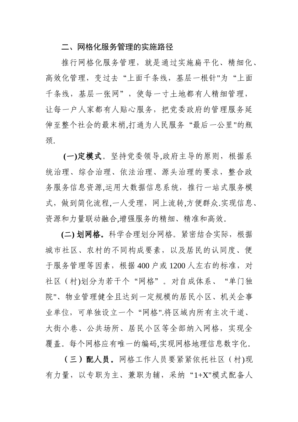 推进网格化服务管理-提升社会治理水平_第2页