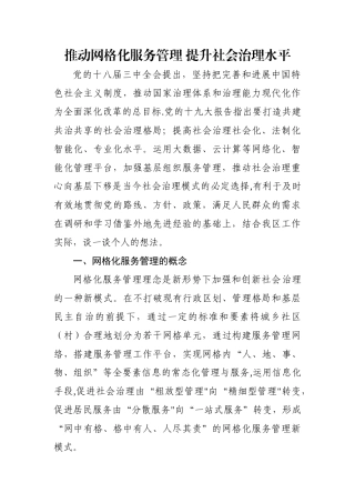 推进网格化服务管理-提升社会治理水平