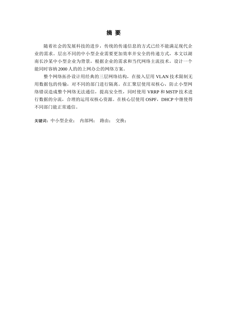 企业内部网络的设计与实现_第1页