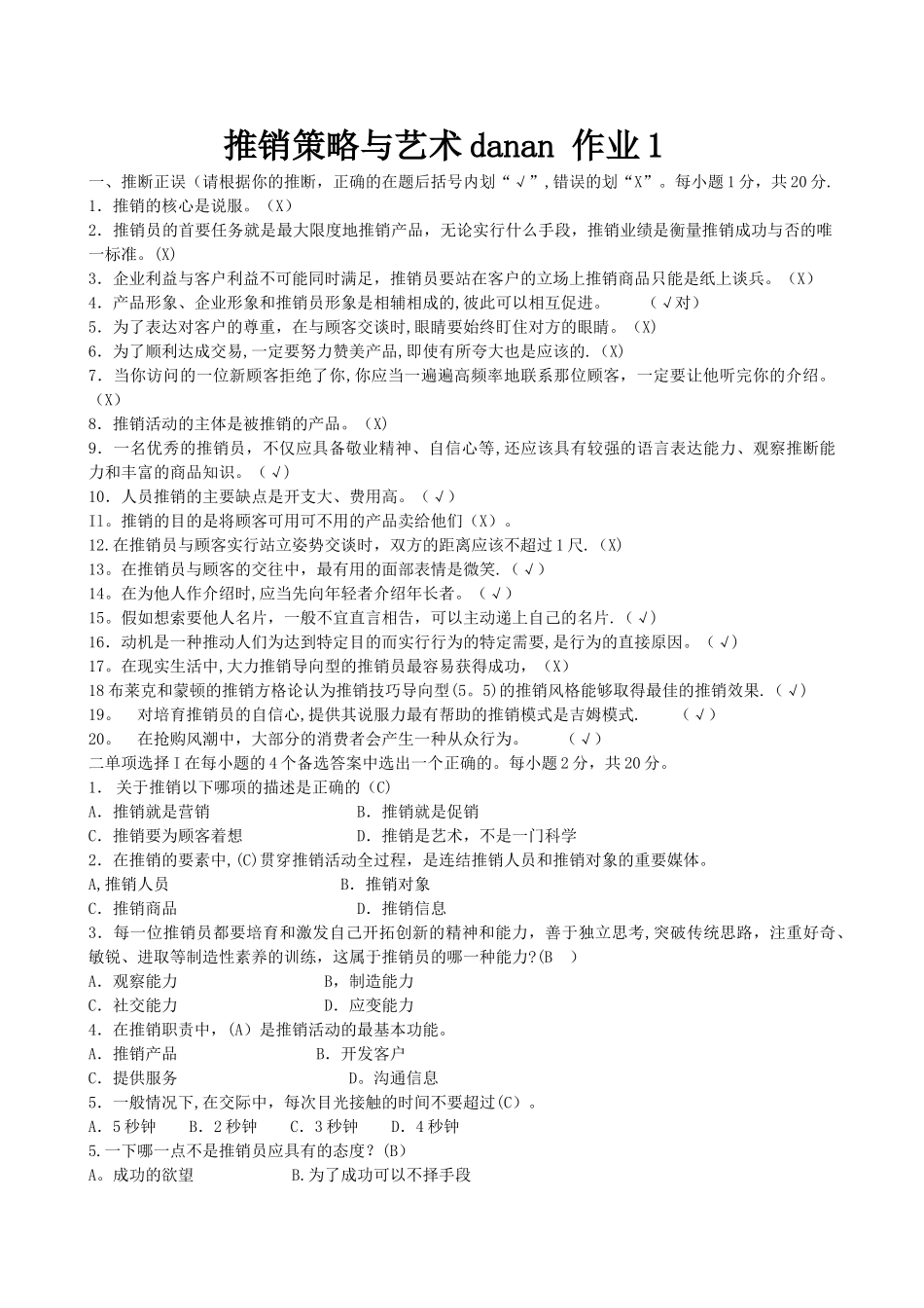 推销策略与艺术形成性考核答案_第1页