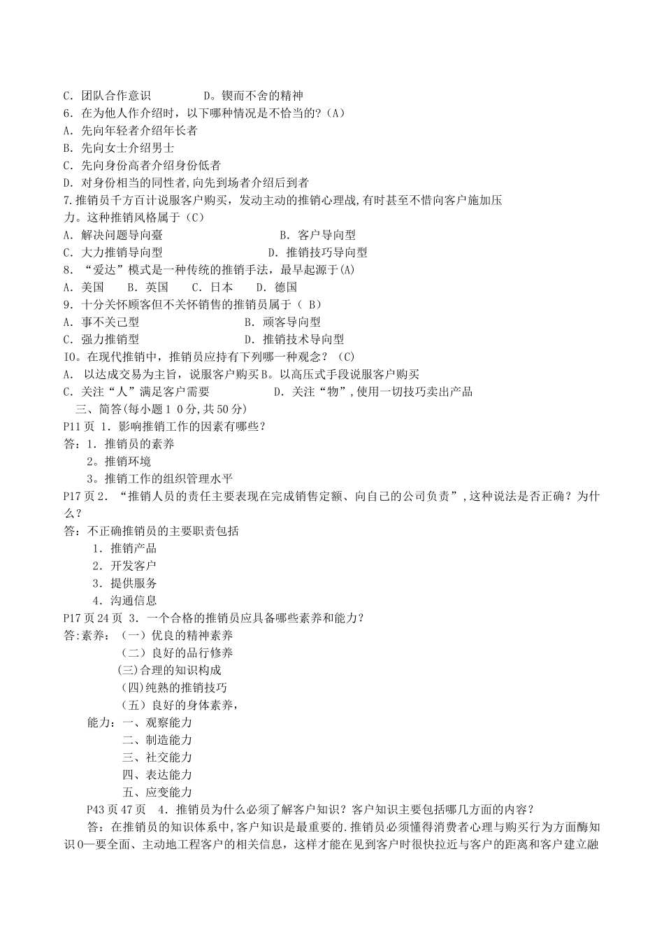 推销策略与艺术形成性考核答案_第2页