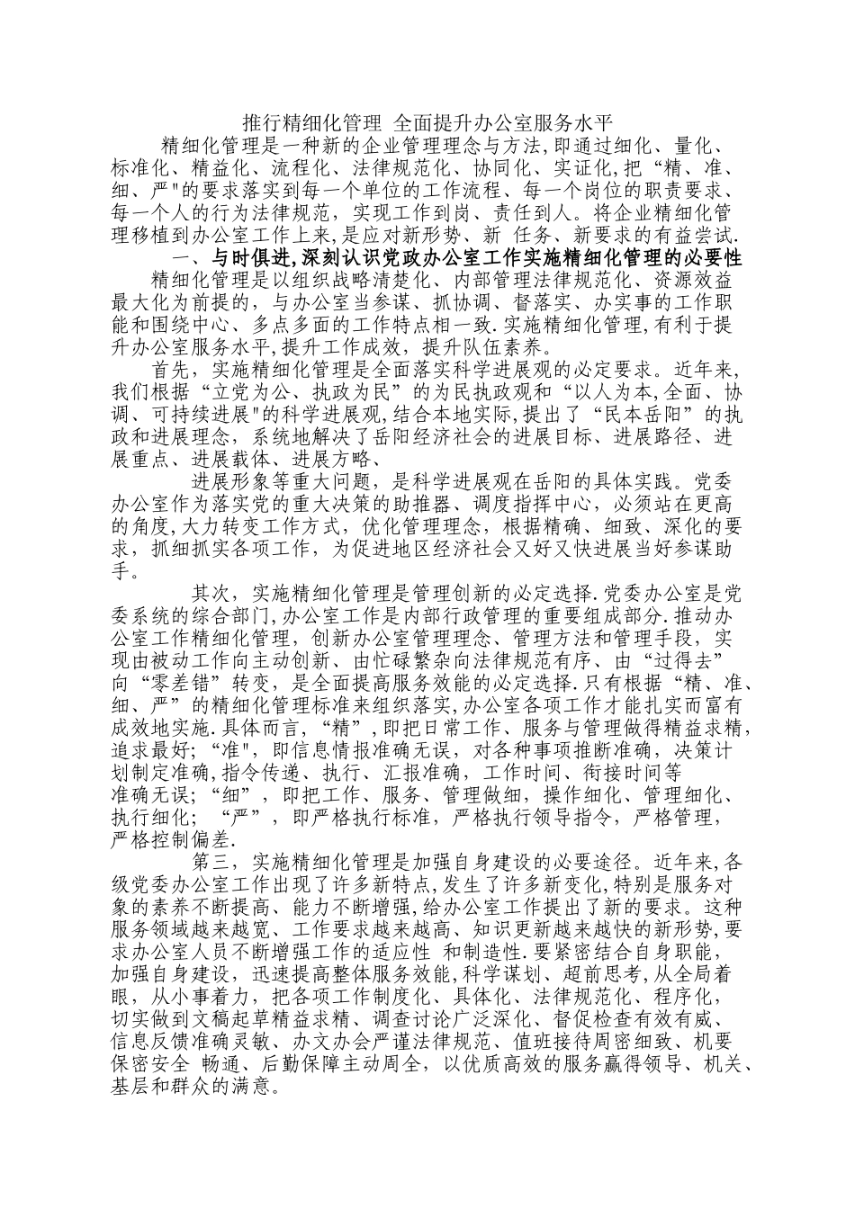 推行精细化管理-全面提升办公室服务水平_第1页