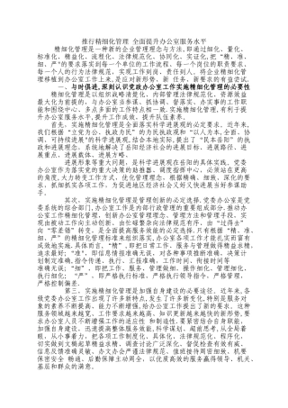 推行精细化管理-全面提升办公室服务水平