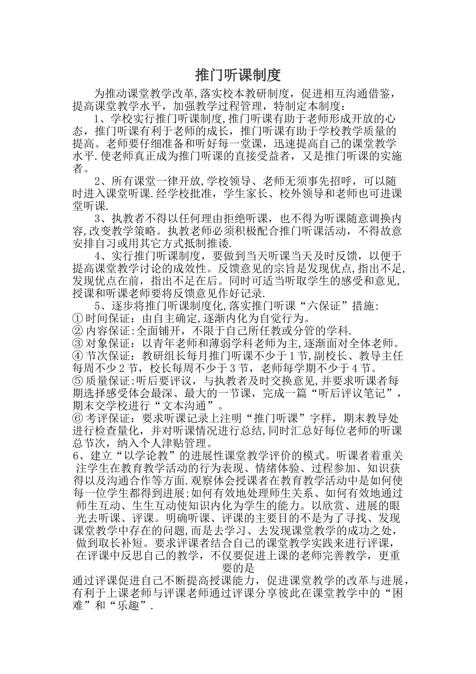 推门听课制度_第1页