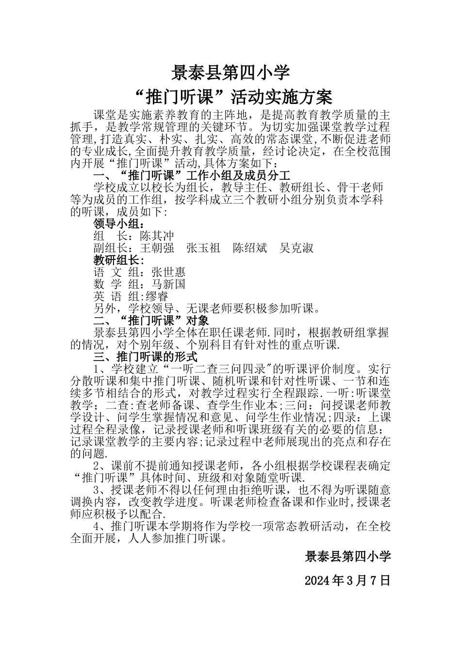 推门听课活动方案_第1页