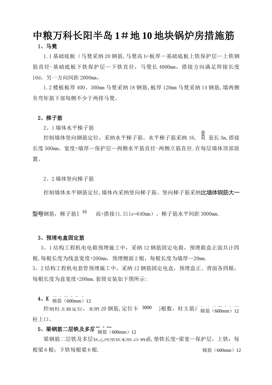 措施筋施工方案最终版_第1页