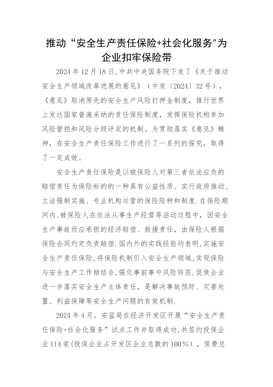 推进安全生产责任保险工作_第1页