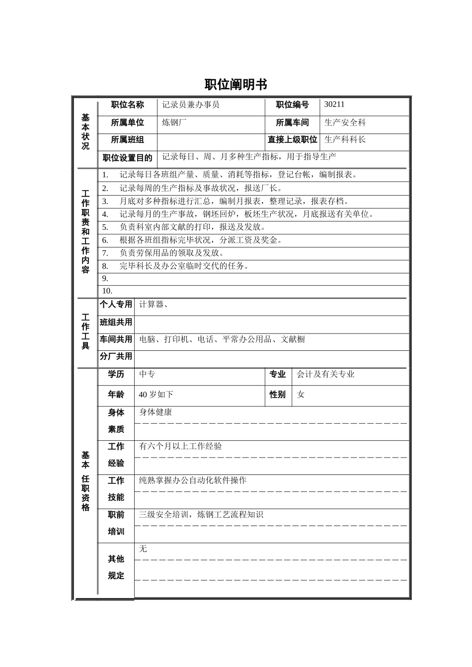 2025年炼钢厂生产安全科统计员兼办事员职位说明书_第1页