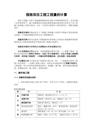 措施项目工程工程量的计算