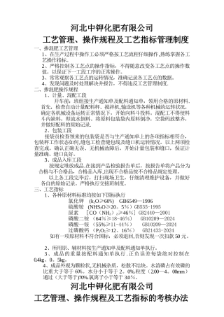 掺混肥操作规程、工艺指标及考核办法