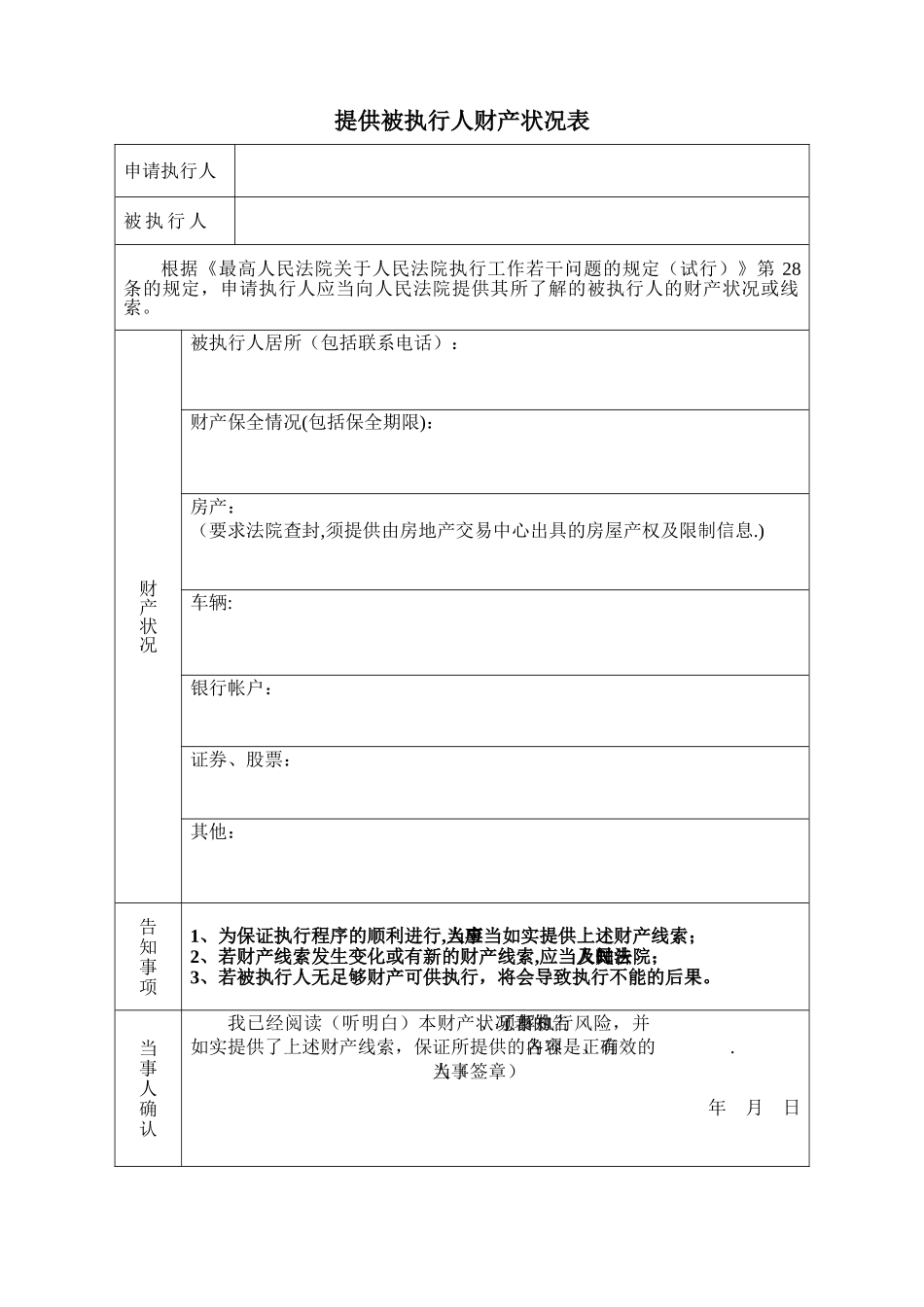 提供被执行人财产状况表_第1页