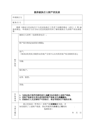 提供被执行人财产状况表