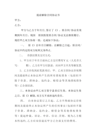 提前解除合同协议书