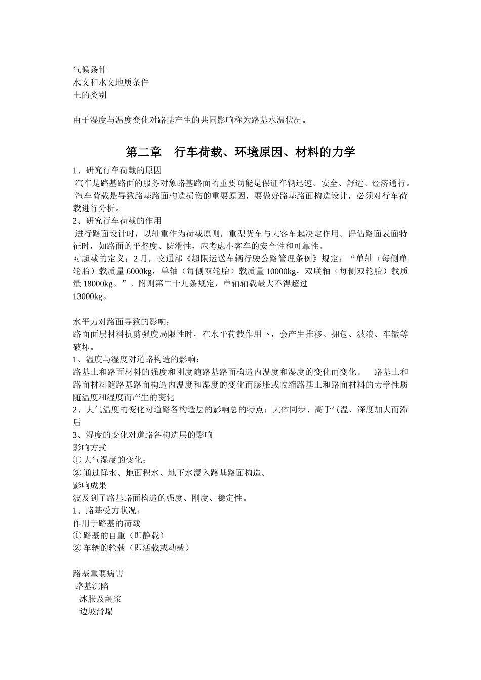 2025年路基路面工程 知识点复习_第2页