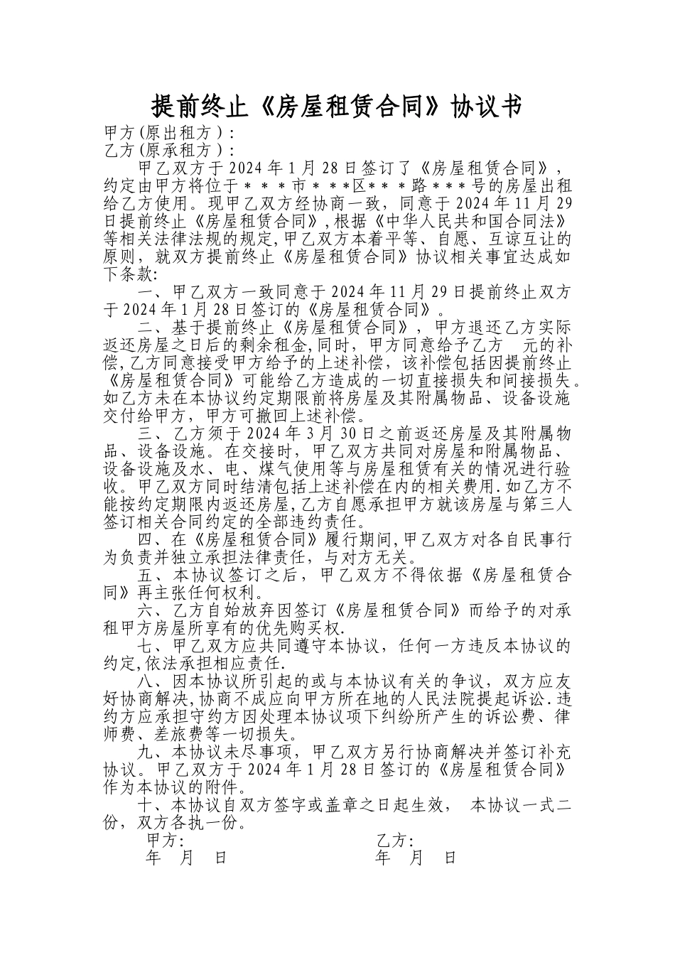 提前终止房屋租赁合同协议_第1页