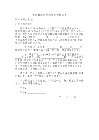 提前解除房屋租赁合同协议书