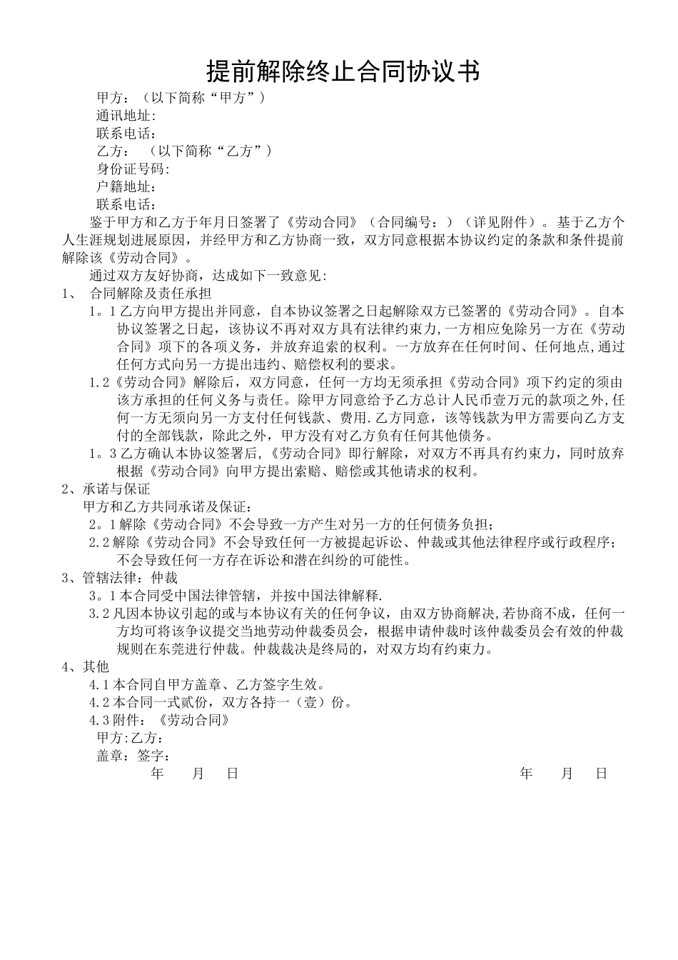 提前解除终止合同协议书_第1页