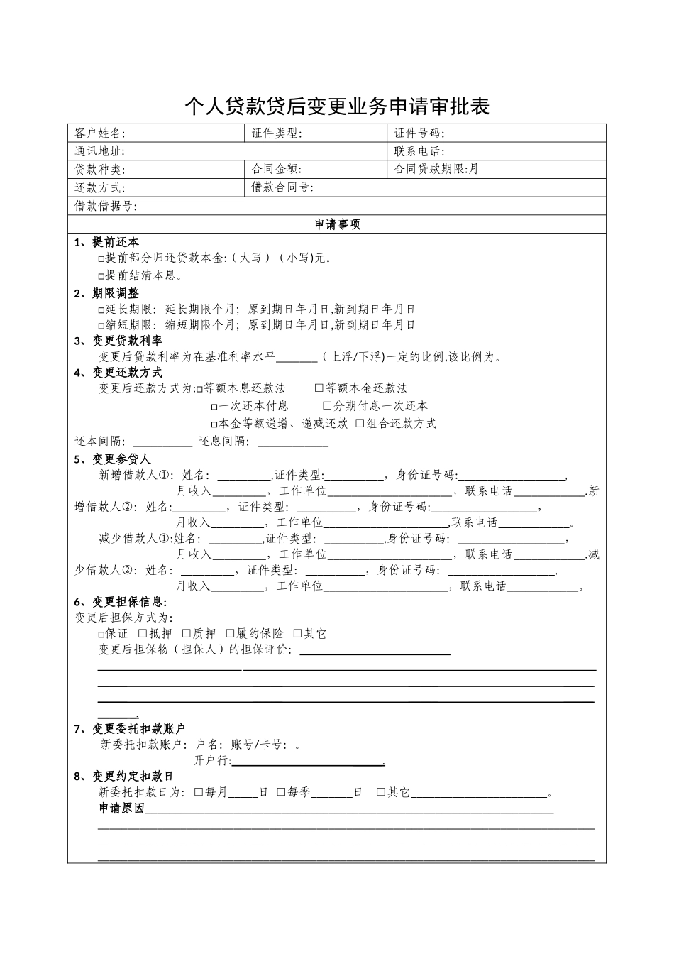 提前还款申请表_第1页