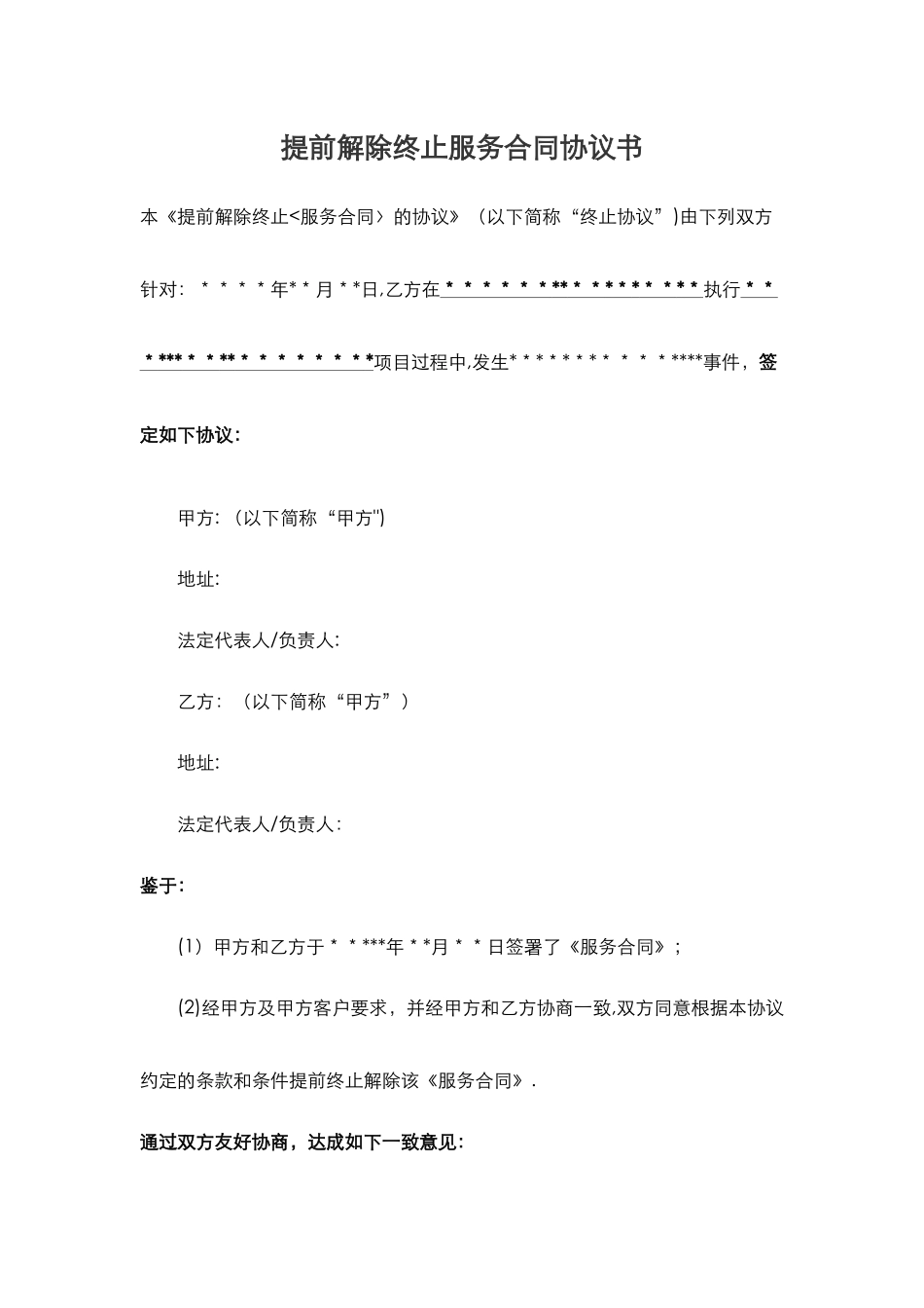 提前解除终止服务合同协议书_第1页