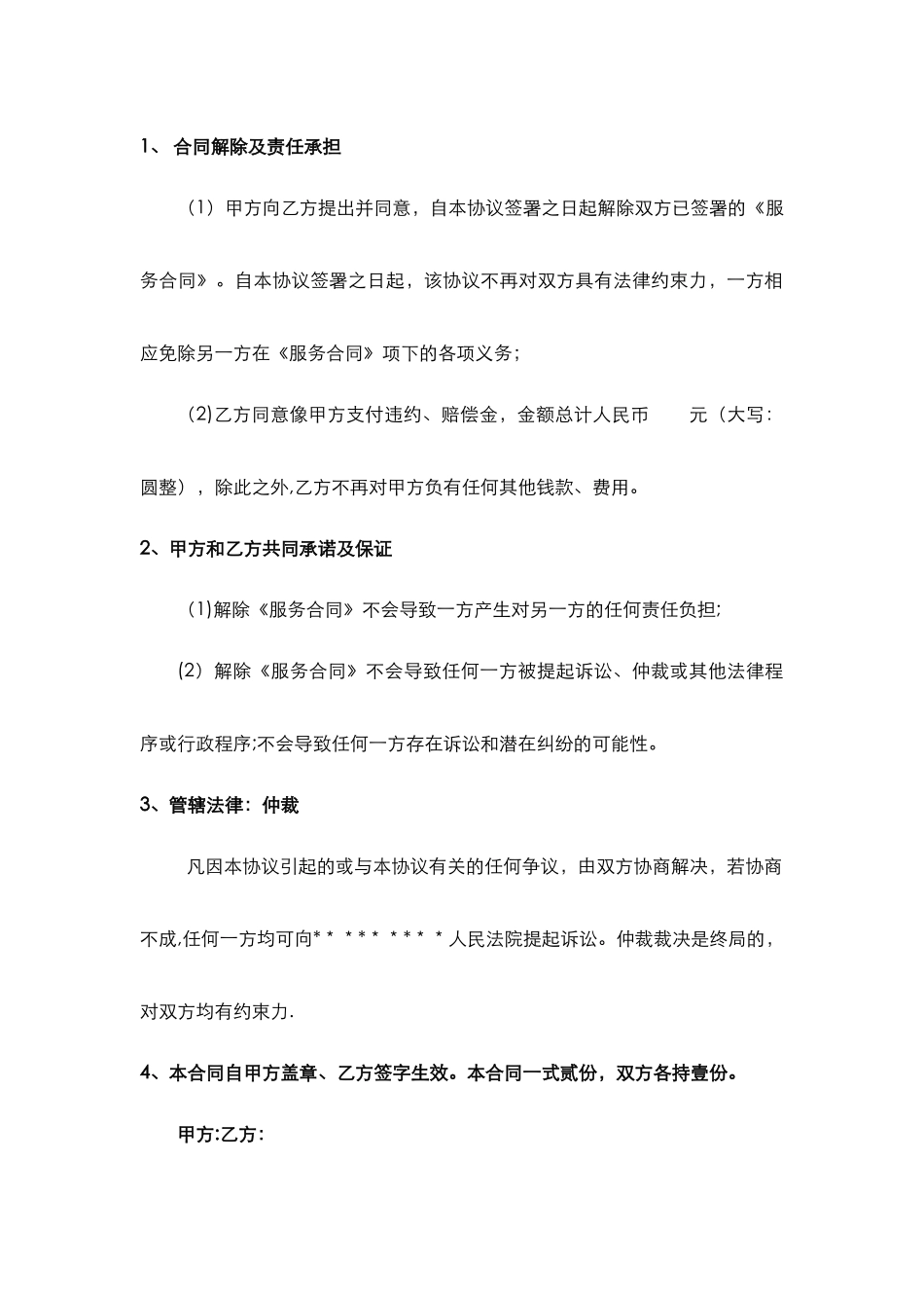 提前解除终止服务合同协议书_第2页