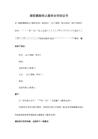 提前解除终止服务合同协议书