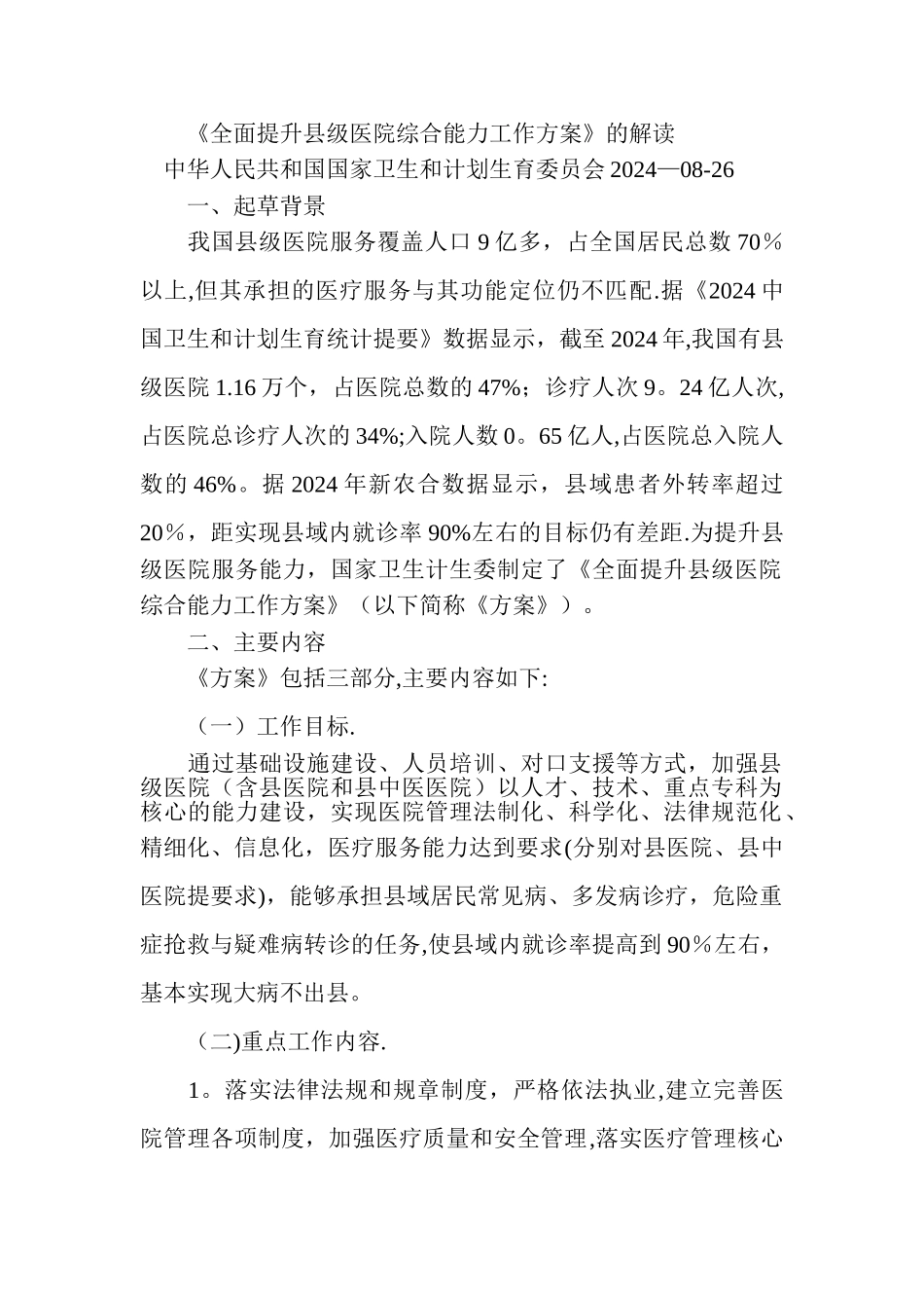 提升县级医院综合能力工作方案解读_第1页