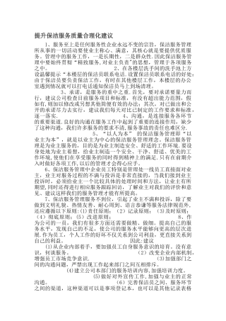 提升保洁服务质量合理化建议