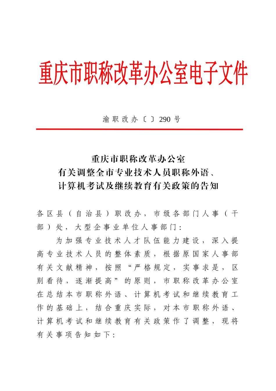 2025年调整全市专业技术人员职称外语计算机考试及继续教育有关政策的_第1页