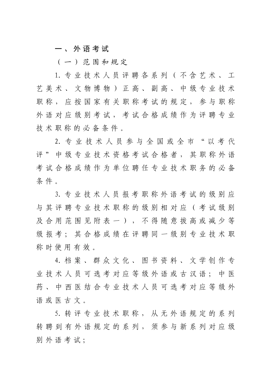 2025年调整全市专业技术人员职称外语计算机考试及继续教育有关政策的_第2页
