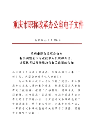 2025年调整全市专业技术人员职称外语计算机考试及继续教育有关政策的