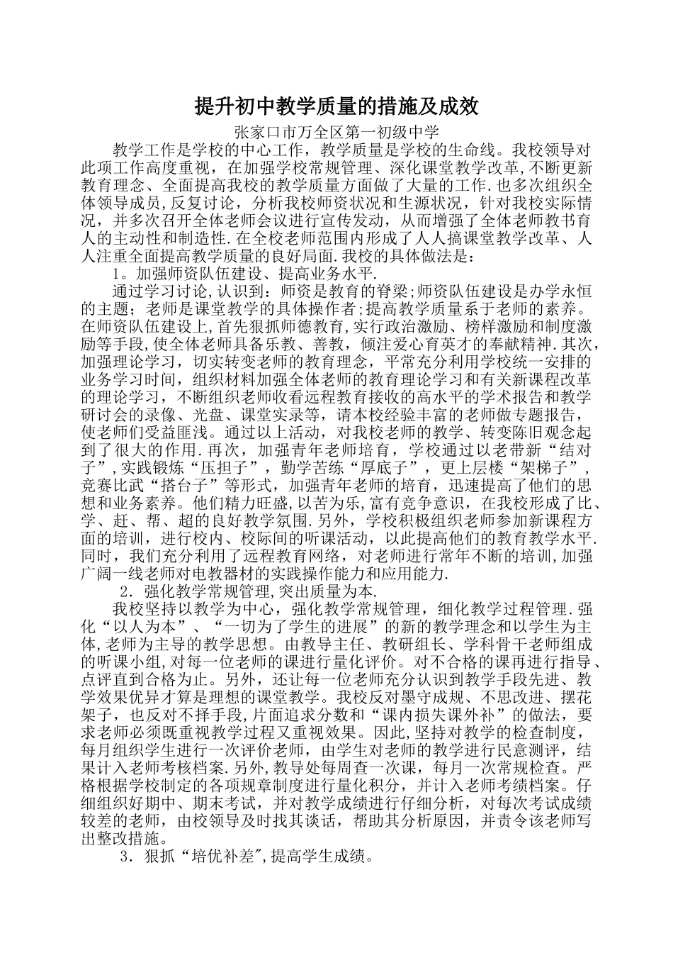 提升初中教学质量的措施及成效_第1页