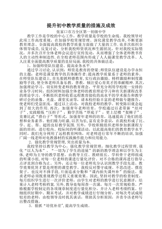 提升初中教学质量的措施及成效