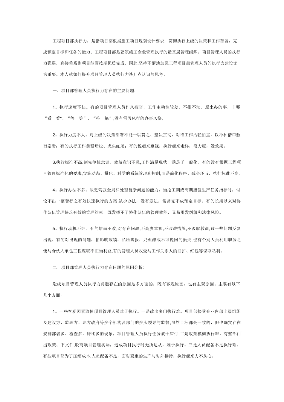 提升工程项目部管理人员执行力的思考_第1页